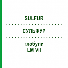 СУЛЬФУР (SULFUR) LM VII глобули 5 г - Гомеопатия DHU