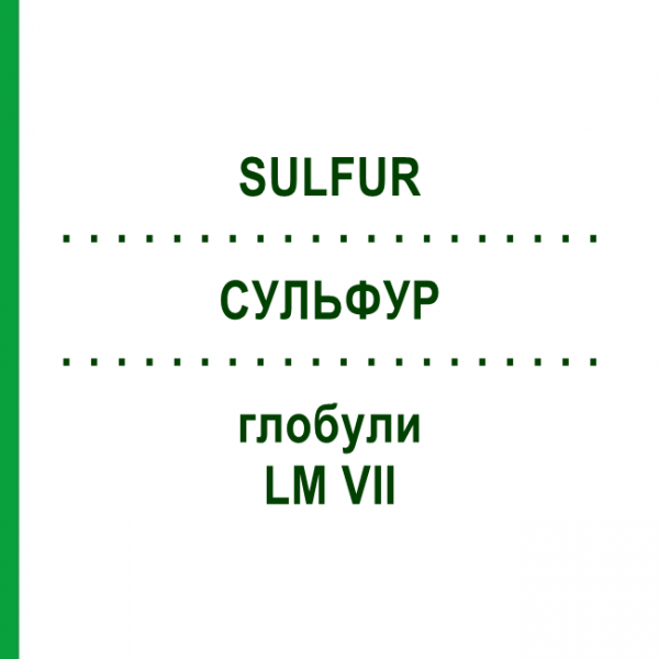 СУЛЬФУР (SULFUR) LM VII глобули 5 г - Гомеопатия DHU