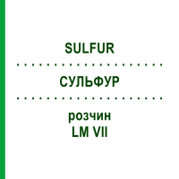 СУЛЬФУР (SULFUR) LM VII розчин 10 мл - Гомеопатія DHU