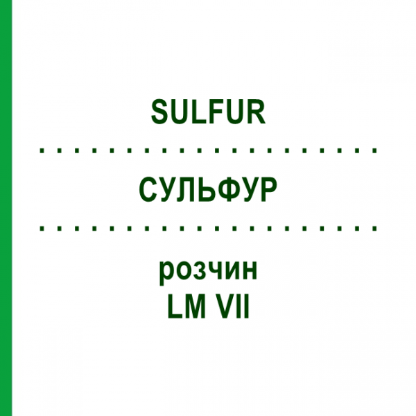 СУЛЬФУР (SULFUR) LM VII раствор 10 мл - Гомеопатия DHU