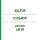 СУЛЬФУР (SULFUR) LM VII раствор 10 мл - Гомеопатия DHU
