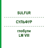 СУЛЬФУР (SULFUR) LM VIII глобули 5 г - Гомеопатія DHU