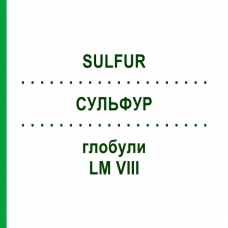 СУЛЬФУР (SULFUR) LM VIII глобули 5 г - Гомеопатия DHU