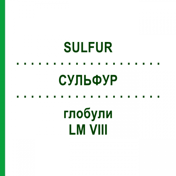 СУЛЬФУР (SULFUR) LM VIII глобули 5 г - Гомеопатия DHU