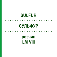 СУЛЬФУР (SULFUR) LM VIII раствор 10 мл - Гомеопатия DHU
