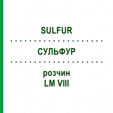 СУЛЬФУР (SULFUR) LM VIII раствор 10 мл - Гомеопатия DHU