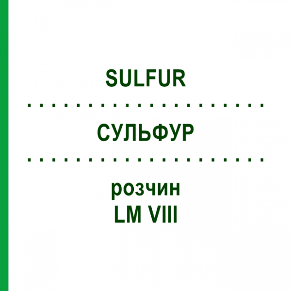 СУЛЬФУР (SULFUR) LM VIII раствор 10 мл - Гомеопатия DHU