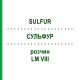СУЛЬФУР (SULFUR) LM VIII раствор 10 мл - Гомеопатия DHU