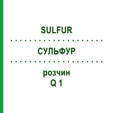 СУЛЬФУР (SULFUR) Q 1 раствор 15 мл - Гомеопатия GUDJONS