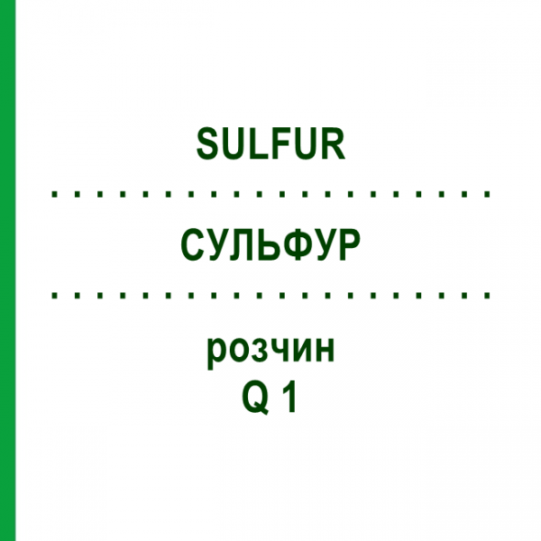 СУЛЬФУР (SULFUR) Q 1 раствор 15 мл - Гомеопатия GUDJONS