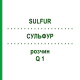 СУЛЬФУР (SULFUR) Q 1 раствор 15 мл - Гомеопатия GUDJONS