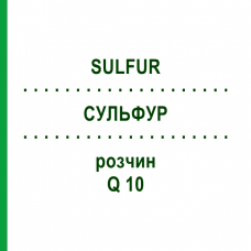СУЛЬФУР (SULFUR) Q 10 раствор 15 мл - Гомеопатия GUDJONS