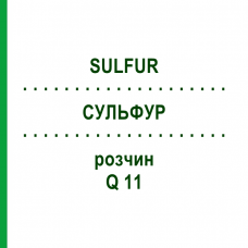 СУЛЬФУР (SULFUR) Q 11 раствор 15 мл - Гомеопатия GUDJONS