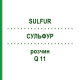 СУЛЬФУР (SULFUR) Q 11 раствор 15 мл - Гомеопатия GUDJONS