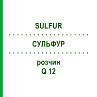 СУЛЬФУР (SULFUR) Q 12 раствор 15 мл - Гомеопатия GUDJONS