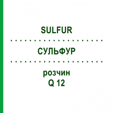 СУЛЬФУР (SULFUR) Q 12 раствор 15 мл - Гомеопатия GUDJONS