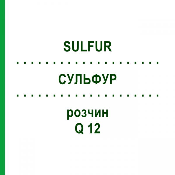 СУЛЬФУР (SULFUR) Q 12 раствор 15 мл - Гомеопатия GUDJONS