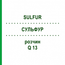 СУЛЬФУР (SULFUR) Q 13 раствор 15 мл - Гомеопатия GUDJONS