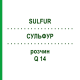СУЛЬФУР (SULFUR) Q 14 раствор 15 мл - Гомеопатия GUDJONS