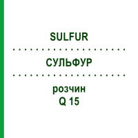 СУЛЬФУР (SULFUR) Q 15 розчин 15 мл - Гомеопатія GUDJONS