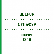СУЛЬФУР (SULFUR) Q 15 раствор 15 мл - Гомеопатия GUDJONS