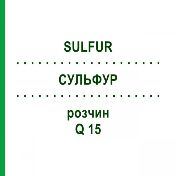 СУЛЬФУР (SULFUR) Q 15 раствор 15 мл - Гомеопатия GUDJONS