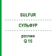 СУЛЬФУР (SULFUR) Q 15 раствор 15 мл - Гомеопатия GUDJONS