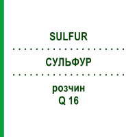 СУЛЬФУР (SULFUR) Q 16 раствор 15 мл - Гомеопатия GUDJONS