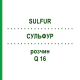 СУЛЬФУР (SULFUR) Q 16 раствор 15 мл - Гомеопатия GUDJONS