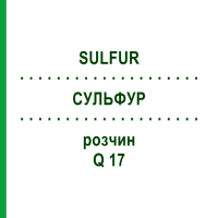 СУЛЬФУР (SULFUR) Q 17 розчин 15 мл - Гомеопатія GUDJONS