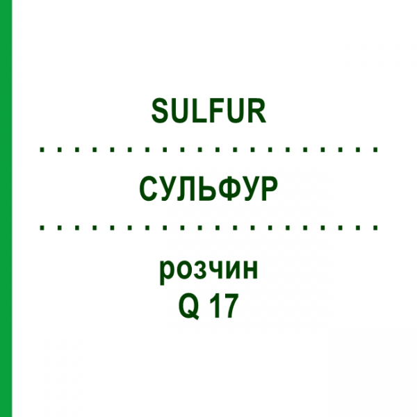 СУЛЬФУР (SULFUR) Q 17 раствор 15 мл - Гомеопатия GUDJONS