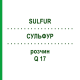 СУЛЬФУР (SULFUR) Q 17 раствор 15 мл - Гомеопатия GUDJONS