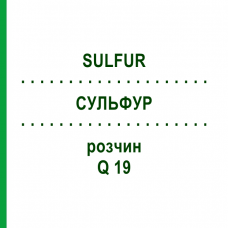 СУЛЬФУР (SULFUR) Q 19 раствор 15 мл - Гомеопатия GUDJONS