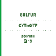 СУЛЬФУР (SULFUR) Q 19 раствор 15 мл - Гомеопатия GUDJONS