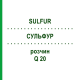 СУЛЬФУР (SULFUR) Q 20 раствор 15 мл - Гомеопатия GUDJONS