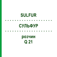 СУЛЬФУР (SULFUR) Q 21 раствор 15 мл - Гомеопатия GUDJONS