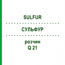 СУЛЬФУР (SULFUR) Q 21 раствор 15 мл - Гомеопатия GUDJONS