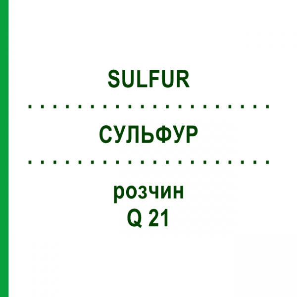 СУЛЬФУР (SULFUR) Q 21 раствор 15 мл - Гомеопатия GUDJONS
