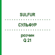 СУЛЬФУР (SULFUR) Q 21 раствор 15 мл - Гомеопатия GUDJONS