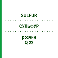 СУЛЬФУР (SULFUR) Q 22 розчин 15 мл - Гомеопатія GUDJONS