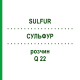 СУЛЬФУР (SULFUR) Q 22 раствор 15 мл - Гомеопатия GUDJONS