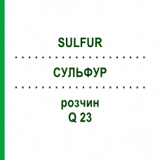 СУЛЬФУР (SULFUR) Q 23 раствор 15 мл - Гомеопатия GUDJONS