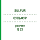 СУЛЬФУР (SULFUR) Q 23 раствор 15 мл - Гомеопатия GUDJONS