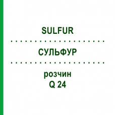 СУЛЬФУР (SULFUR) Q 24 раствор 15 мл - Гомеопатия GUDJONS