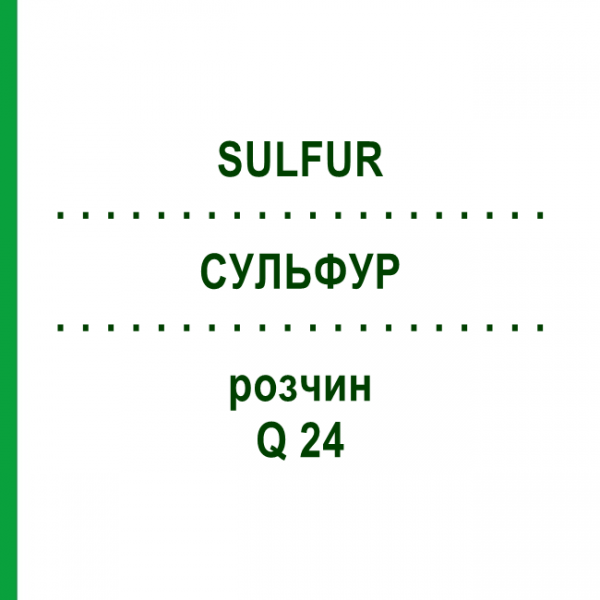 СУЛЬФУР (SULFUR) Q 24 розчин 15 мл - Гомеопатія GUDJONS
