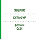 СУЛЬФУР (SULFUR) Q 24 раствор 15 мл - Гомеопатия GUDJONS