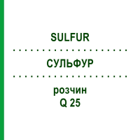 СУЛЬФУР (SULFUR) Q 25 раствор 15 мл - Гомеопатия GUDJONS