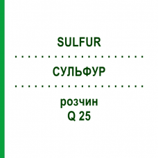 СУЛЬФУР (SULFUR) Q 25 раствор 15 мл - Гомеопатия GUDJONS