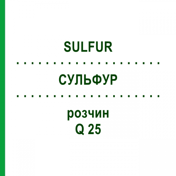СУЛЬФУР (SULFUR) Q 25 розчин 15 мл - Гомеопатія GUDJONS
