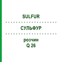 СУЛЬФУР (SULFUR) Q 26 розчин 15 мл - Гомеопатія GUDJONS